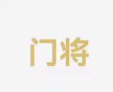 的热身环节
